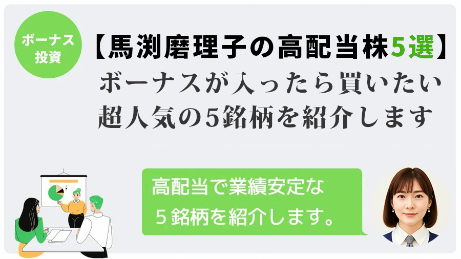 【王道の高配当株 5選】ボーナスが入ったら買いたい超人気の5銘柄を紹介します